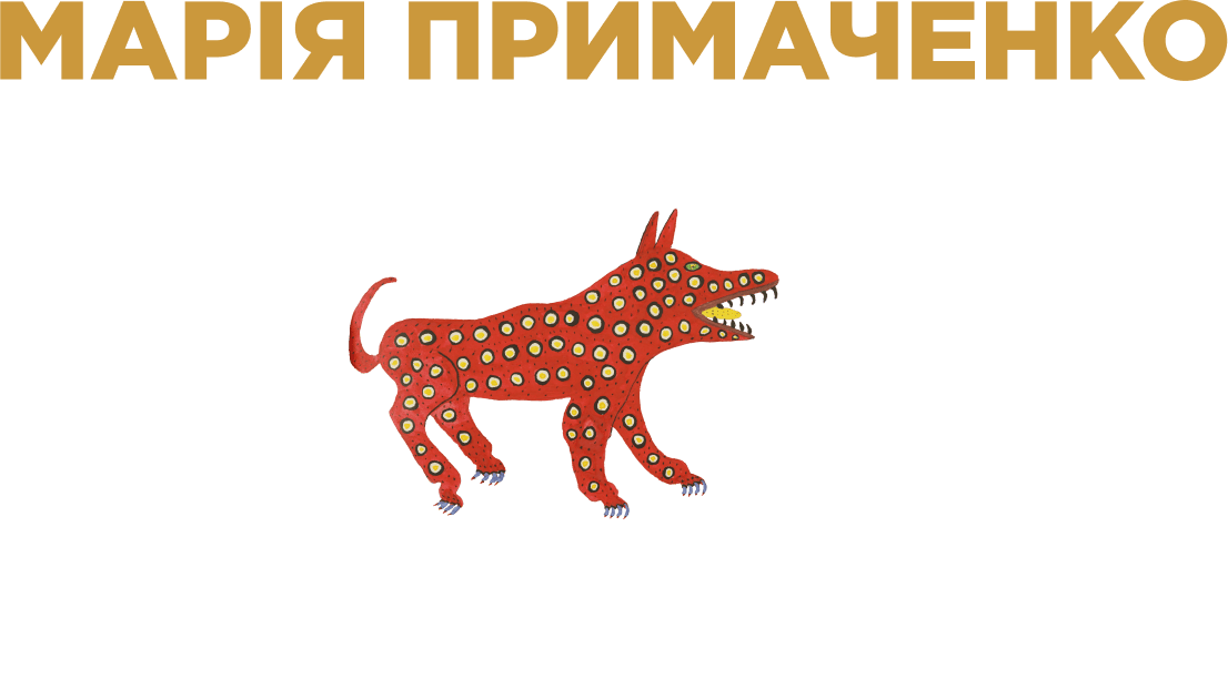 Примаченко Невідоме